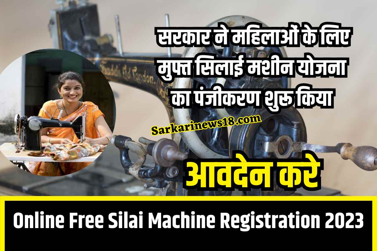 Online Free Silai Machine Registration 2023