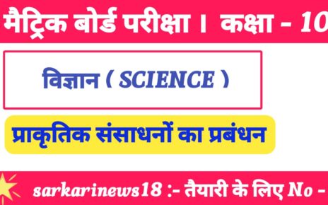 Matric Biology Prakrtik Sansadhano Ka Prabandhan Subjective Questions 2024 [ जीवविज्ञान ] प्राकृतिक संसाधनों का प्रबंधन सब्जेक्टिव क्वेश्चन