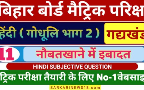 Matric Hindi Naubatakhane Me Ibadat Subjective Questions 2024 [ हिन्दी ] नौबतखाने में इबादत सब्जेक्टिव क्वेश्चन 2024