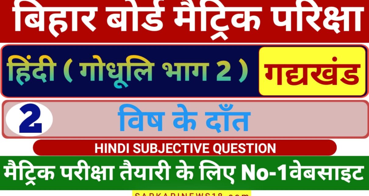 Matric Hindi Vish Ke Daant Subjective Questions 2024 [ हिन्दी ] विष के दाँत सब्जेक्टिव क्वेश्चन 2024