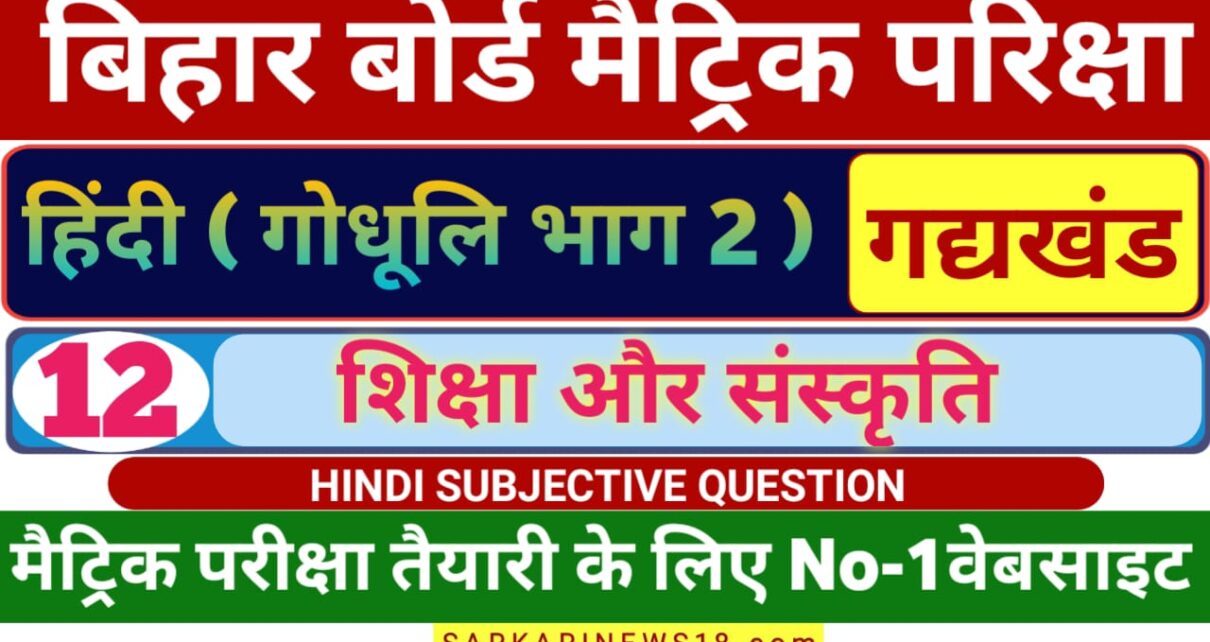 Matric Hindi Shiksha Aur Sanskrti Subjective Questions 2024 [ हिन्दी ] शिक्षा और संस्कृति सब्जेक्टिव क्वेश्चन 2024