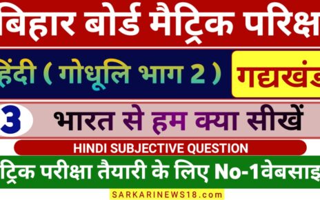 Matric Hindi Bharat Se Ham Kya Sikhen Subjective Questions 2024 [ हिन्दी ] भारत से हम क्या सीखें सब्जेक्टिव क्वेश्चन