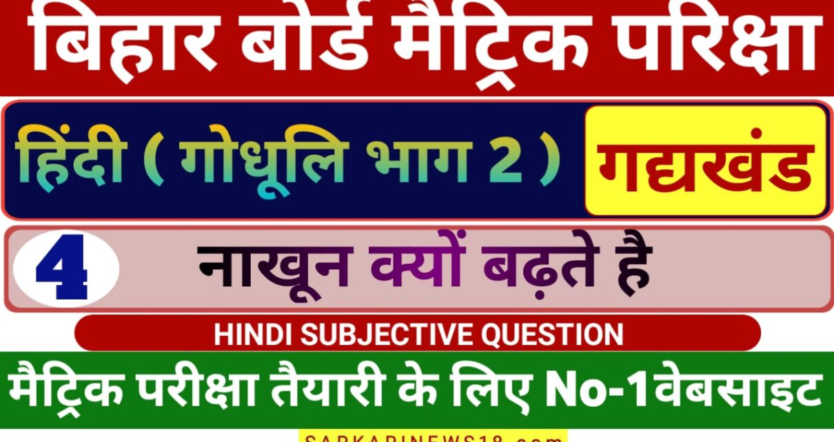 Matric Hindi Nakhun Kyun Badhate Hain Subjective Questions 2024 [ हिन्दी ] नाखून क्यों बढ़ते हैं सब्जेक्टिव क्वेश्चन 2024