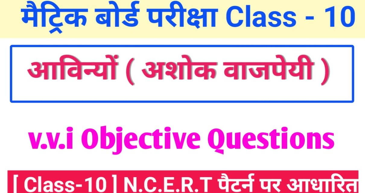 Class 10th Hindi Aavinyon vvi Objective Questions 2024 [ हिंदी ] आविन्यों ऑब्जेक्टिव क्वेश्चन 2024