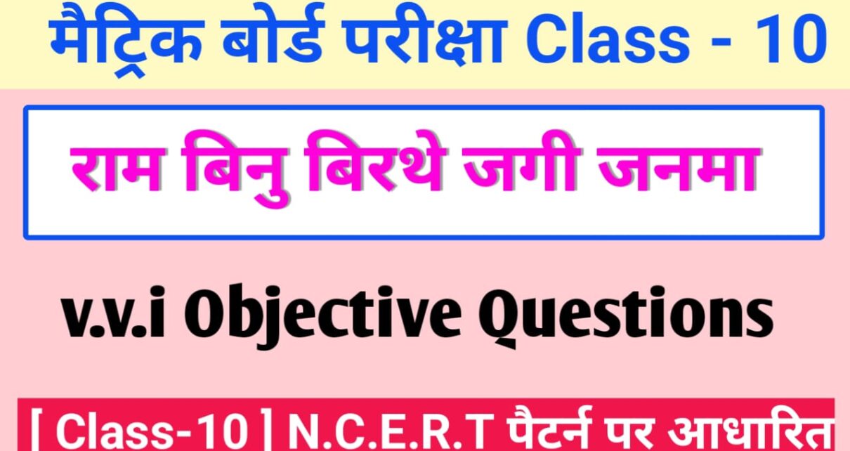 Class 10th Hindi Kavya-Khand [ हिंदी ] राम नाम बिनु विरथे जगि जनमा vvi ऑब्जेक्टिव क्वेश्चन For Exam 2024