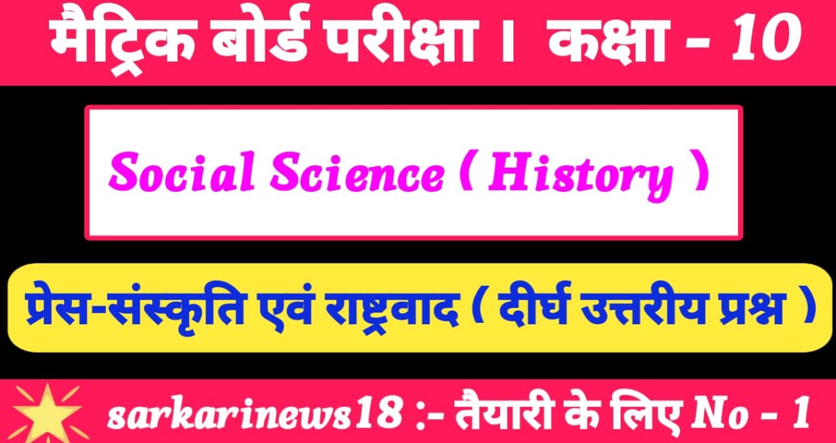Matric History Press Sanskrti Avam Rashtravad Subjective Questions 2024 [ इतिहास ] प्रेस सांस्कृति एवं राष्ट्रवाद सब्जेक्टिव क्वेश्चन