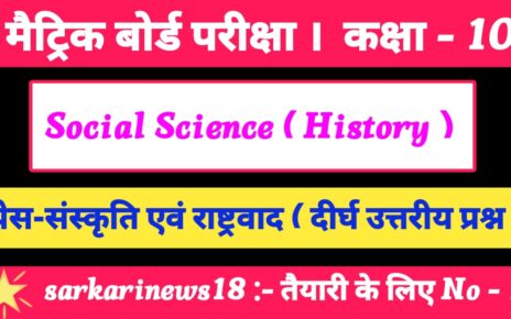 Matric History Press Sanskrti Avam Rashtravad Subjective Questions 2024 [ इतिहास ] प्रेस सांस्कृति एवं राष्ट्रवाद सब्जेक्टिव क्वेश्चन