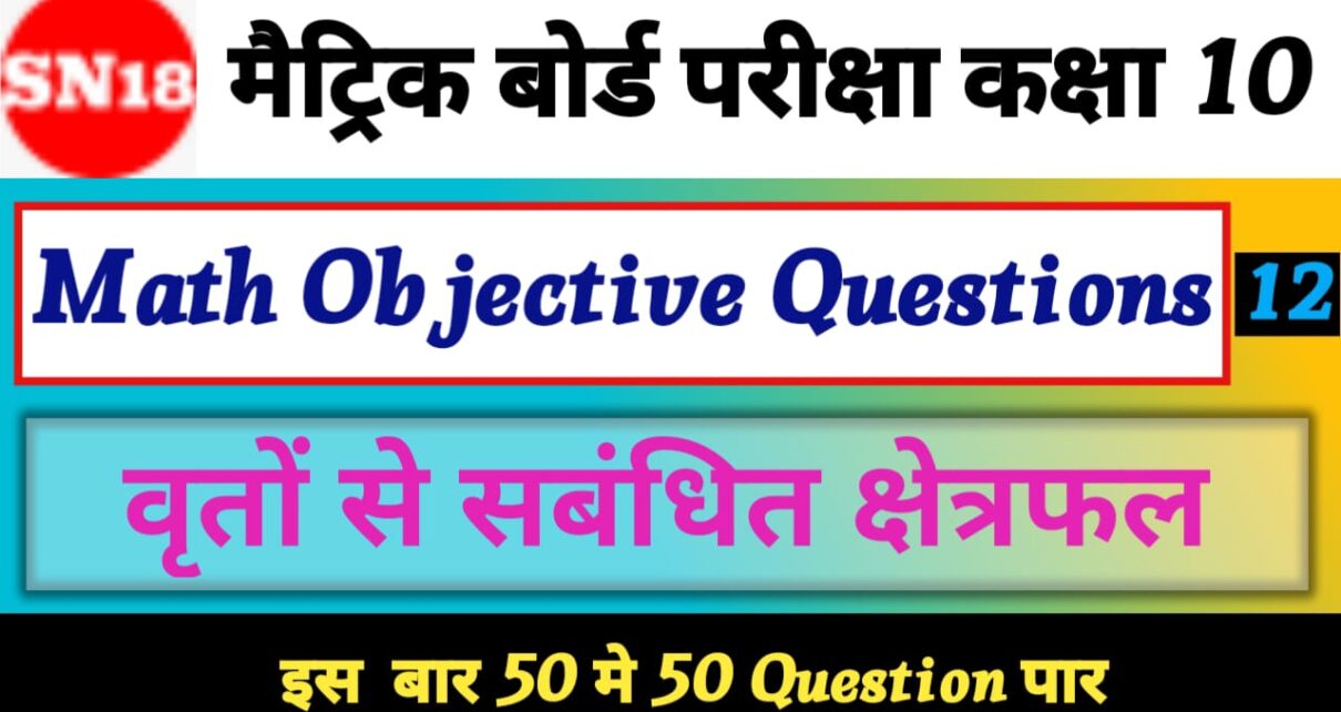 Class 10th Math areas related to circles Objective Questions 2024 -