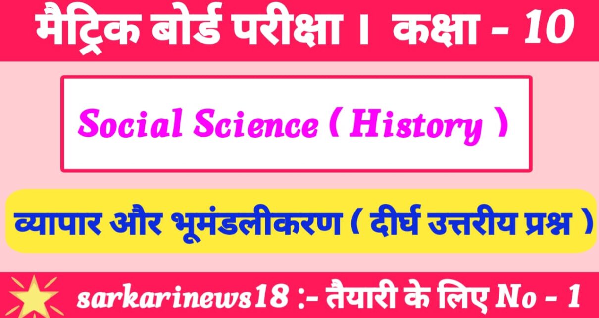 Matric History Vyapar Aur Bhumandalikaran Subjective Questions 2024 [ इतिहास ] व्यापार और भूमंडलीकरण सब्जेक्टिव क्वेश्चन