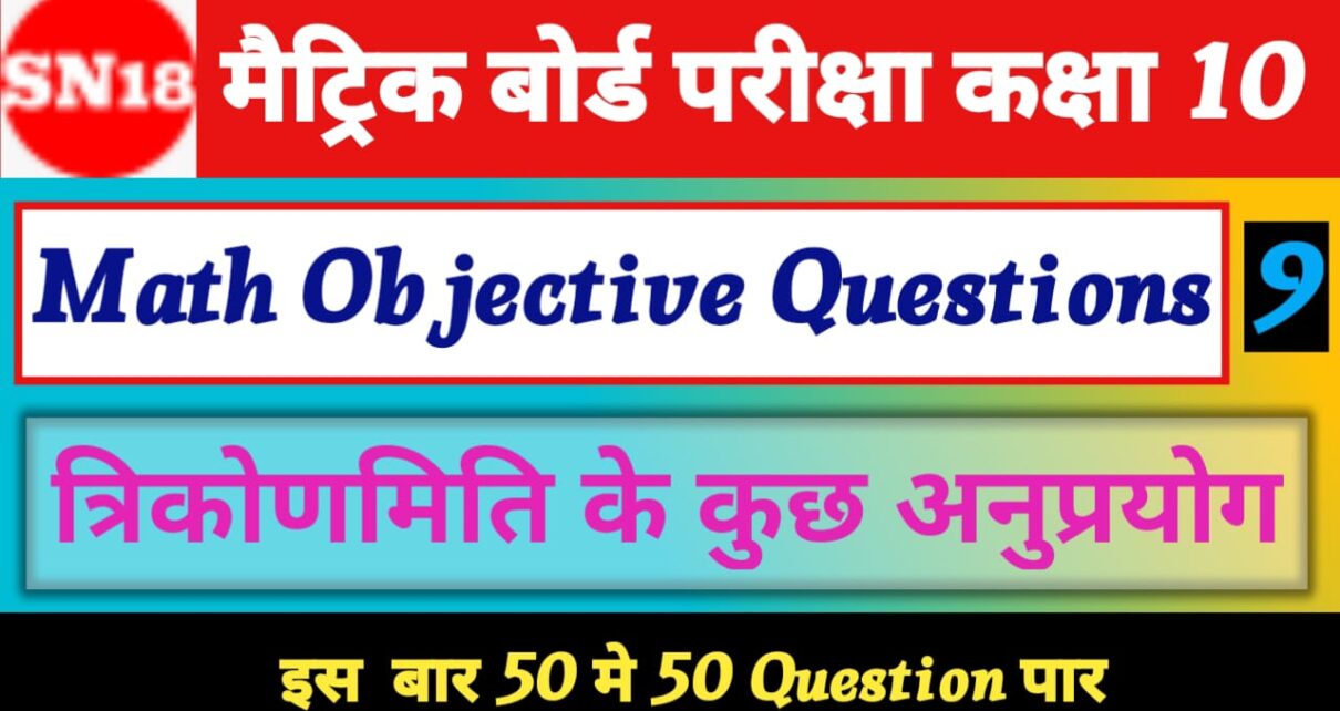Class 10th Math trikonamiti ke kuchh anuprayog Objective Questions 2024 –