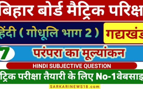 Matric Hindi Parampara Ka Mulyankan Subjective Questions 2024 [ हिन्दी ] परंपरा का मूल्यांकन सब्जेक्टिव क्वेश्चन 2024