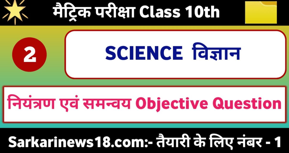 Class 10th Biology Niyantran Avan Samanvay Objective Questions 2024 [ जीवविज्ञान ] नियंत्रण एवं समन्वय ऑब्जेक्टिव क्वेश्चन 2024