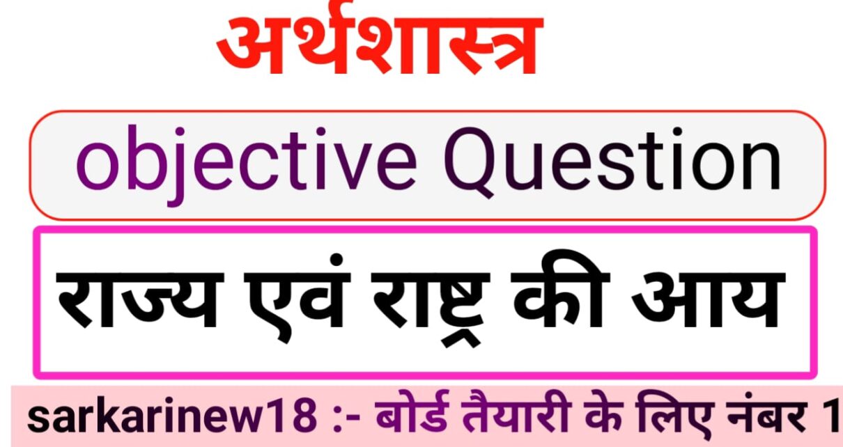 Matric Economics Rajy Avam Raashtr Ki Aay Objective Questions [ अर्थशास्त्र ] राज्य एवं राष्ट्र की आय ऑब्जेक्टिव क्वेश्चन