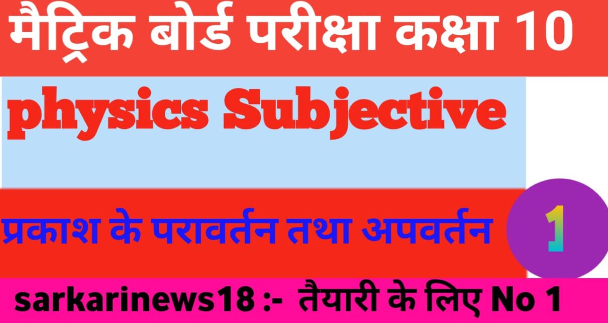 Matric Physics Prakas-Paravartan Tatha Apavartan Subjective Questions 2024 [ भौतिकी ] प्रकाश-परावर्तन तथा अपवर्तन सब्जेक्टिव क्वेश्चन