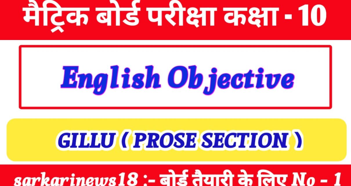 Class 10th English Gillu vvi Objective Questions 2022 [ अंग्रेज़ी ] गिल्लू ऑब्जेक्टिव क्वेश्चन 2024