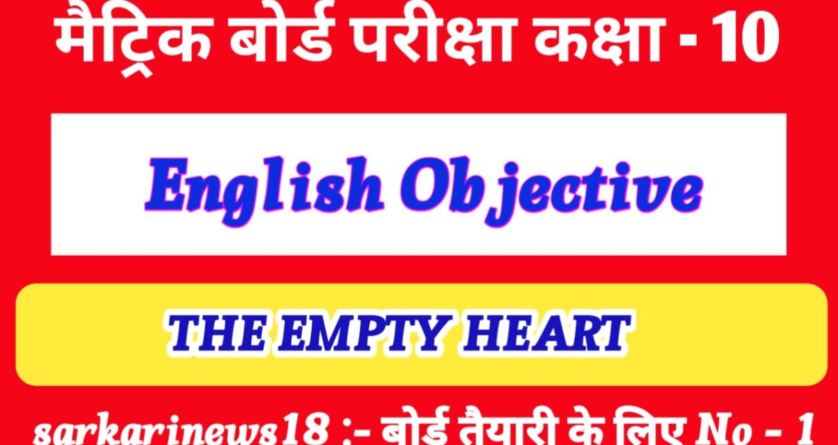 Class 10th English The Empty Heart vvi Objective Questions 2024