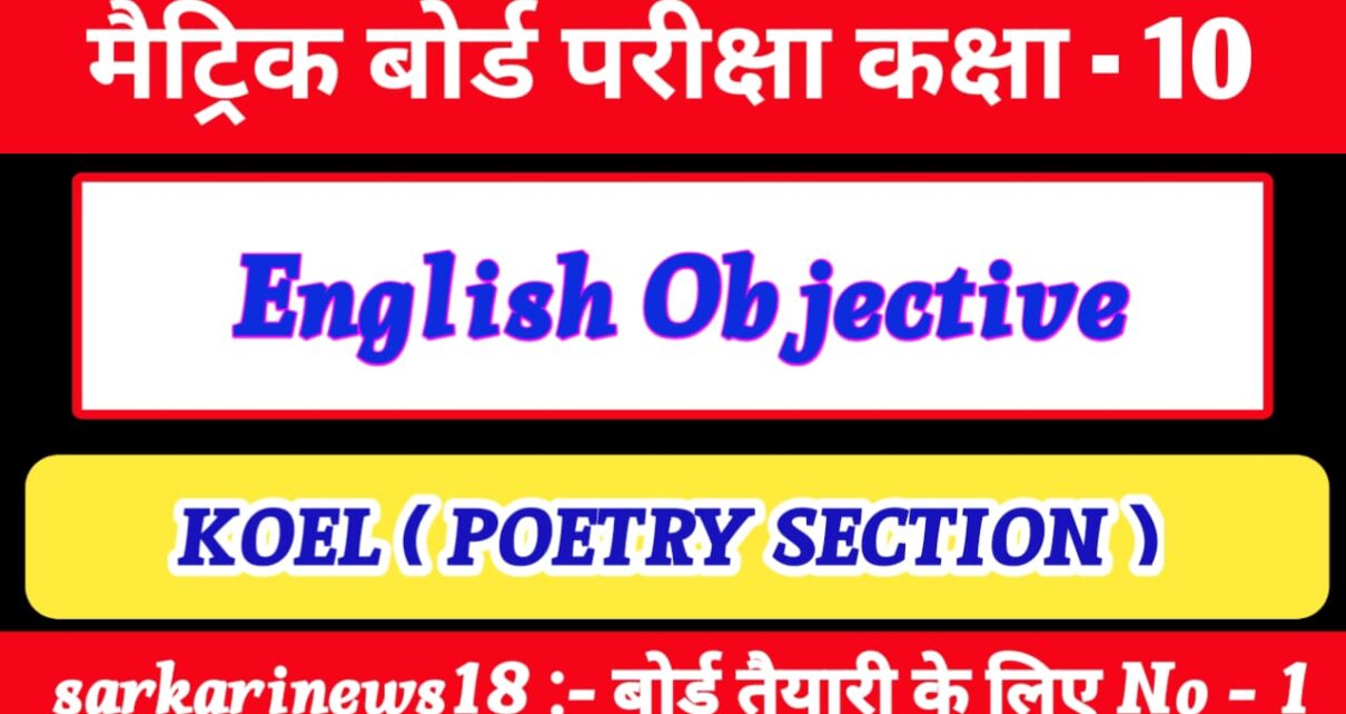 Class 10th English Koel vvi Objective Questions 2024