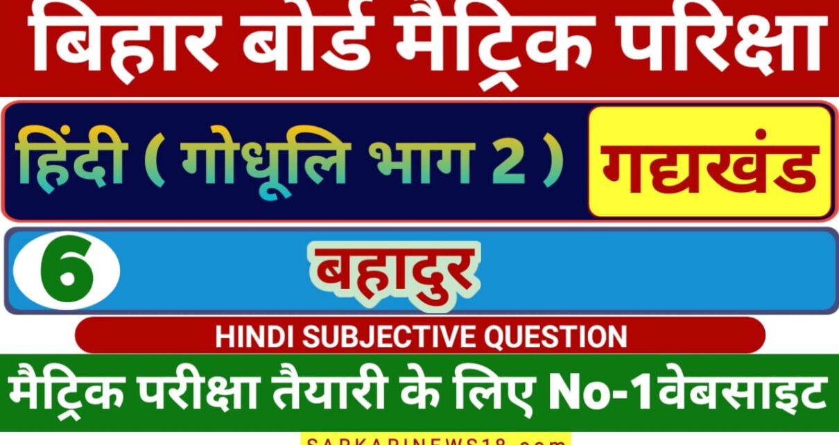 Matric Hindi Bahadur Subjective Questions 2024 [ हिन्दी ] वहादुर सब्जेक्टिव क्वेश्चन 2024