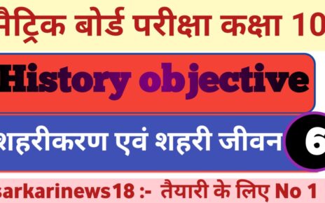 Matric History Shaharikaran Avam Shahari Jivan Objective Questions 2024 [ इतिहास ] शहरीकरण एवं शहरी जीवन ऑब्जेक्टिव क्वेश्चन