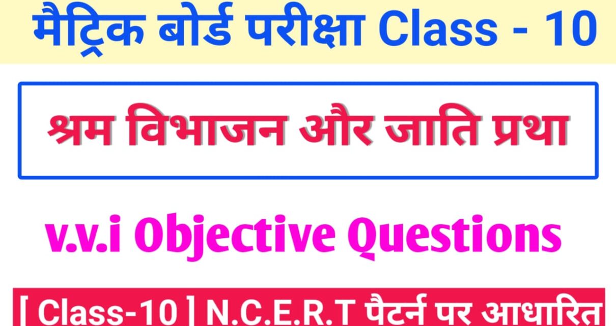 Class 10th Hindi [ हिंदी ] Chapter - 01 श्रम विभाजन और जाति प्रथा vvi ऑब्जेक्टिव क्वेश्चन For Exam 2024