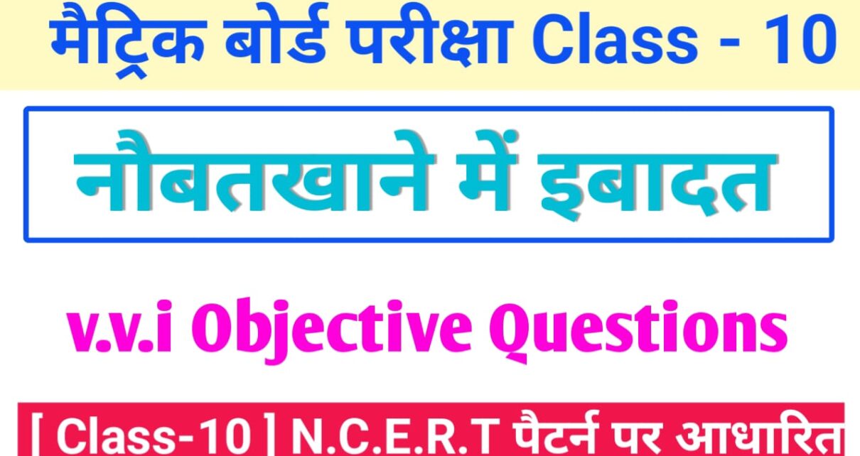 Class 10th Hindi Naubatkhane Mein Ibaadat Objective Questions 2024 [ हिंदी ] नौबतखाने में इबादत ऑब्जेक्टिव क्वेश्चन