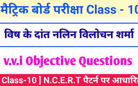 Class 10th Hindi vish ke daant Objective Questions 2024 [ हिंदी ] विष के दाँत ऑब्जेक्टिव क्वेश्चन