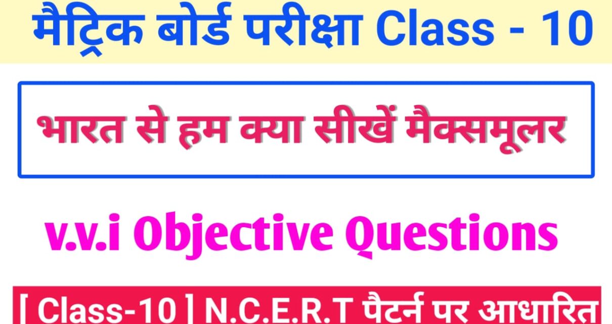 Class 10th Hindi Bharat Se Ham kya Sikhen Objective Questions 2024 [ हिंदी ] भारत से हम क्या सीखें ऑब्जेक्टिव क्वेश्चन 2024