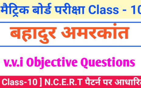 Class 10th Hindi Bahadur Objective Questions 2024 [ हिंदी ] बहादुर ऑब्जेक्टिव क्वेश्चन 2024