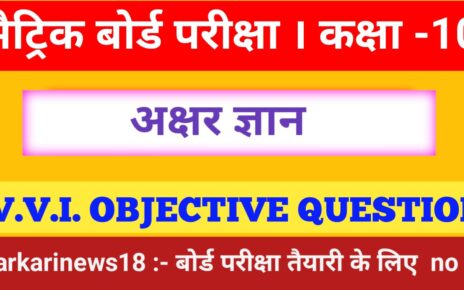 Class 10th Hindi Akshar Gyan Objective vvi Questions 2024 [ हिंदी ] अक्षर ज्ञान ऑब्जेक्टिव क्वेश्चन