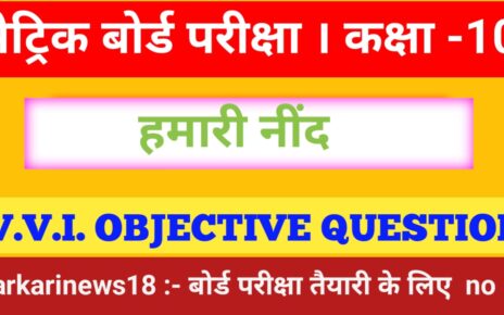 Class 10th Hindi Hamari Neend Objective Questions 2024 [ हिंदी ] हमारी नींद ऑब्जेक्टिव क्वेश्चन 2024