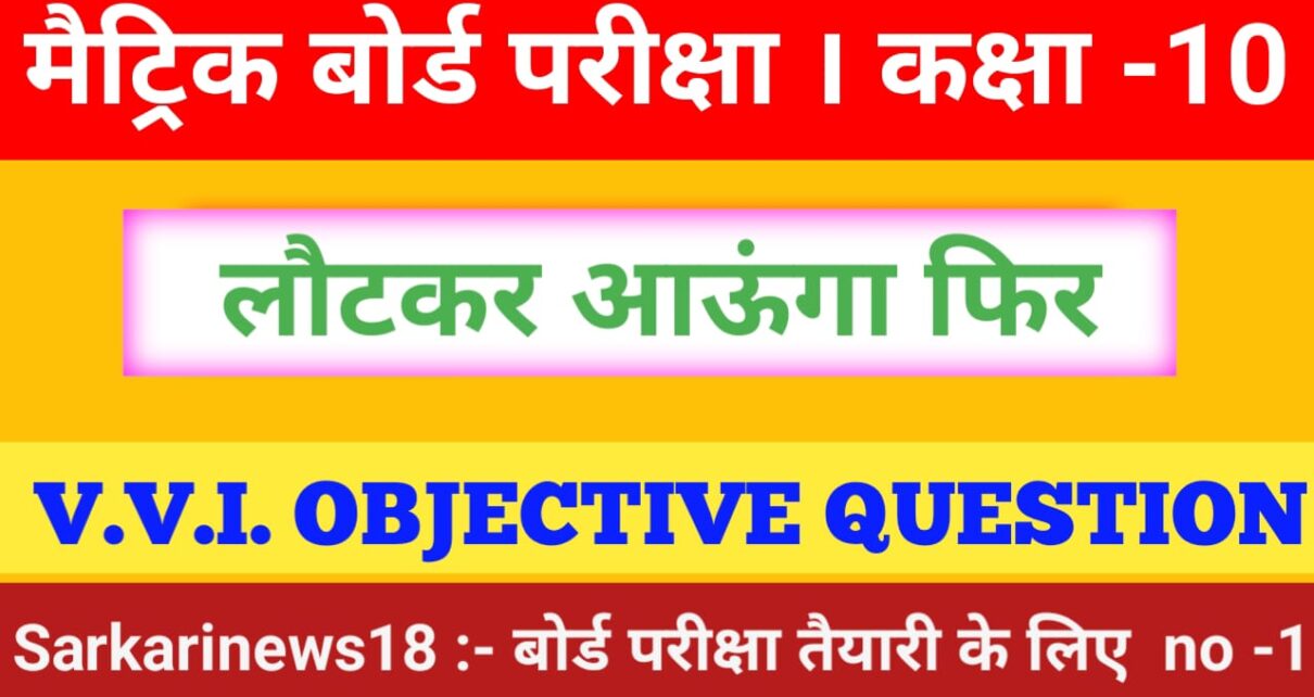 Class 10th Hindi Lautkar Aaunga Fir Objective Questions 2024 [ हिंदी ] लौटकर आऊँगा फिर ऑब्जेक्टिव क्वेश्चन