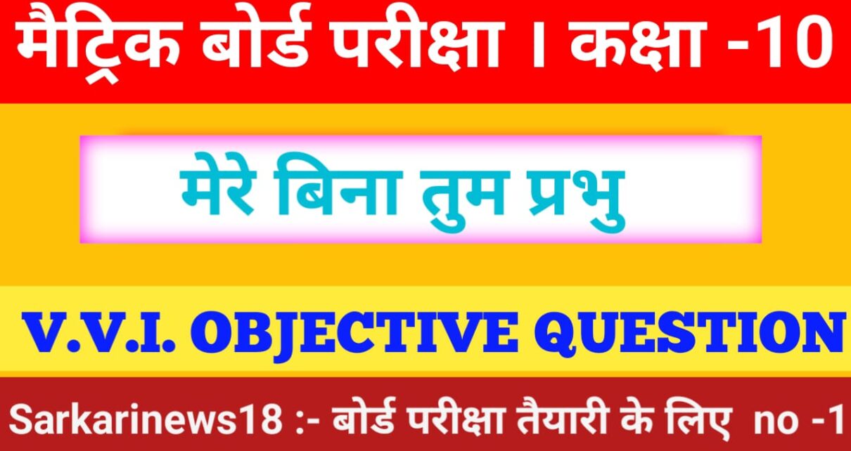 Class 10th Hindi Mere Bina Tum Prabhu Objective Questions [ हिंदी ] मेरे बिना तुम प्रभु ऑब्जेक्टिव क्वेश्चन
