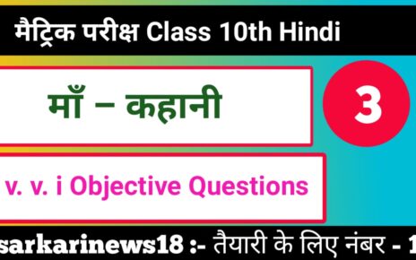 Class 10th Hindi Maa vvi Objective Questions 2024 [ हिंदी ] माँ ऑब्जेक्टिव क्वेश्चन 2024