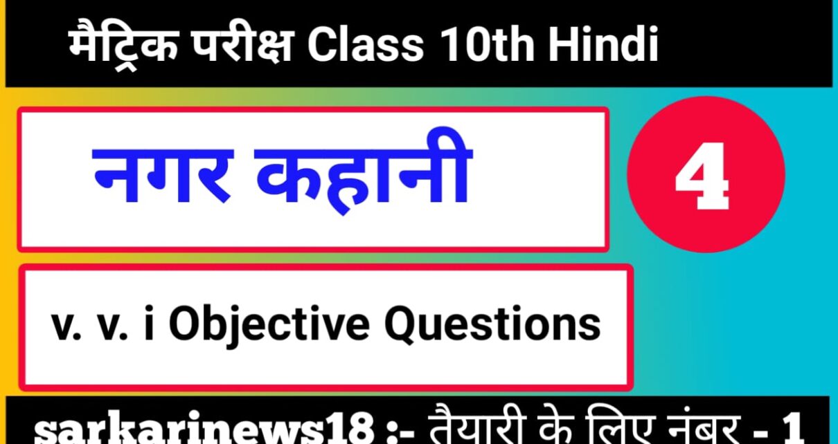 Class 10th Hindi Nagar vvi Objective Questions 2024 [ हिंदी ] नगर ऑब्जेक्टिव क्वेश्चन 2024