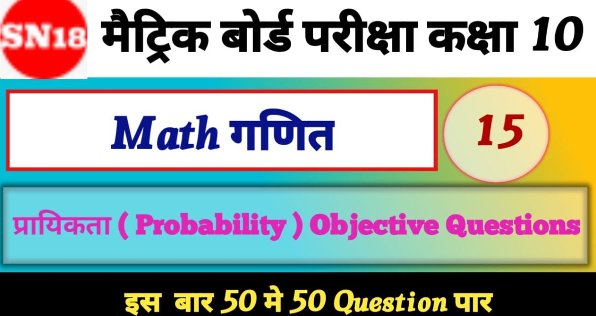 Class 10th Math Probability Objective Questions 2024 – [ गणित ] प्रायिकता ऑब्जेक्टिव क्वेश्चन 2024