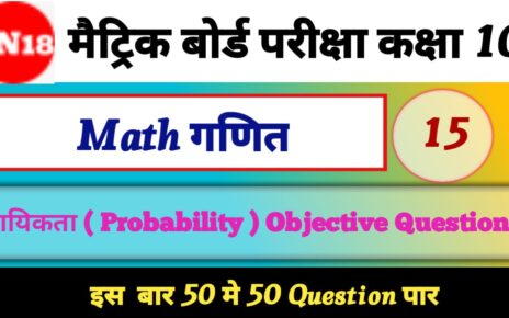 Class 10th Math Probability Objective Questions 2024 – [ गणित ] प्रायिकता ऑब्जेक्टिव क्वेश्चन 2024