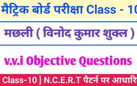 Class 10th Hindi machhali vvi Objective Questions 2022 [ हिंदी ] मछली ऑब्जेक्टिव क्वेश्चन 2024