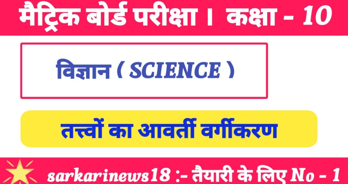 Matric Chemistry Tatvon Ka Avart Vargikaran Subjective Questions 2024 [ रसायन विज्ञान ] तत्त्वों का आवर्त वर्गीकरण सब्जेक्टिव क्वेश्चन