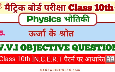 Class 10th Physics Urja Ke Shrot vvi Objective Questions 2024 [ भौतिकी ] ऊर्जा के स्रोत ऑब्जेक्टिव क्वेश्चन 2024