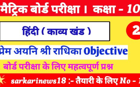 Class 10th Hindi Prem Ayani Shri Radhika Objective Questions [ हिंदी ] प्रेम अयनि श्री राधिका ऑब्जेक्टिव क्वेश्चन