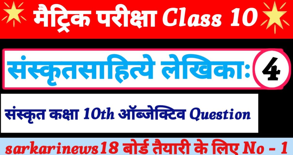 Class 10th Sanskrit Sanskritsahitye Lekhika vvi Objective Questions 2024, संस्कृत संस्कृतसाहित्ये लेखिका: क्वेश्चन