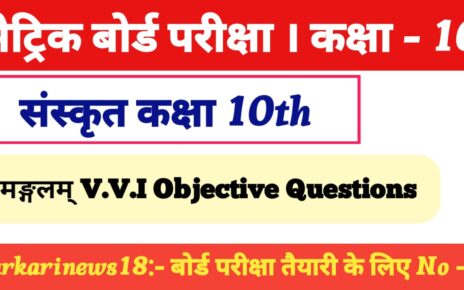 Class 10th Sanskrit vishvashaanti vvi Objective Questions 2024 – [ संस्कृत ] विश्वशांति: क्वेश्चन 2024
