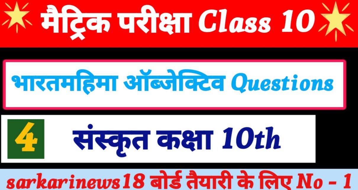Class 10th Sanskrit Vharatmahima vvi Objective Questions 2024 – [ संस्कृत ] भारतमहिमा क्वेश्चन 2024