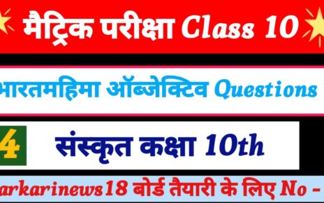 Class 10th Sanskrit Vharatmahima vvi Objective Questions 2024 – [ संस्कृत ] भारतमहिमा क्वेश्चन 2024