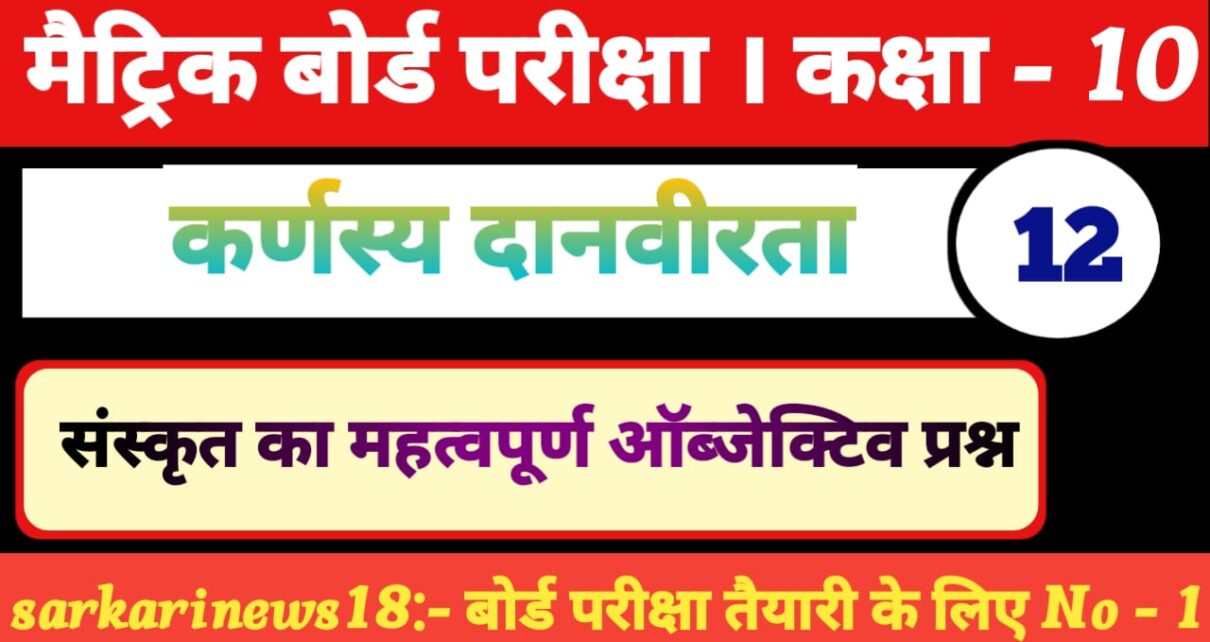 “Class 10th Sanskrit Karnsya Danveerta vvi Objective Questions 2024 – [ संस्कृत ] कर्णस्य दानवीरता ऑब्जेक्टिव क्वेश्चन 2024